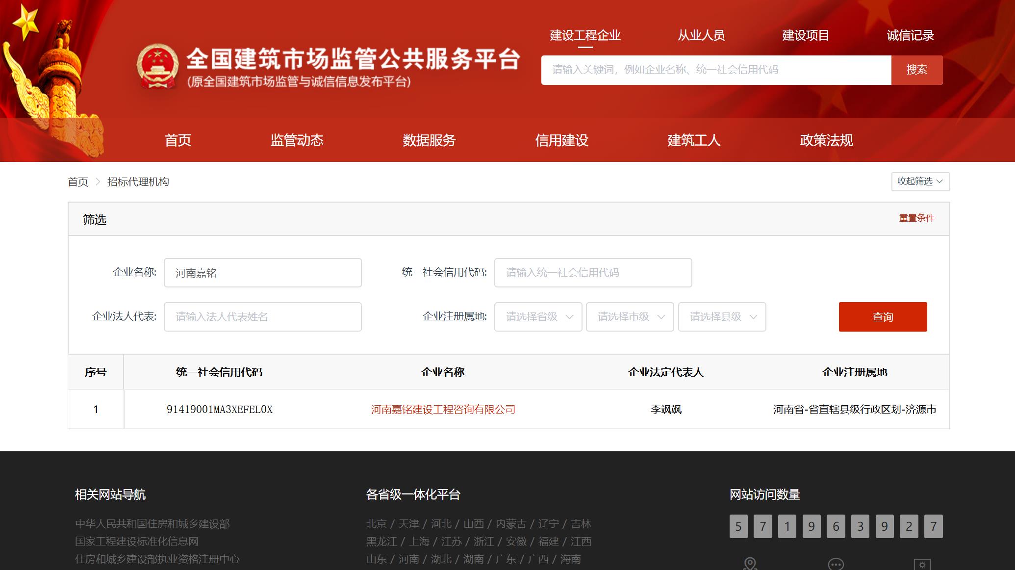 全國建筑市場(chǎng)監(jiān)管平臺(tái)登記截圖.jpg
